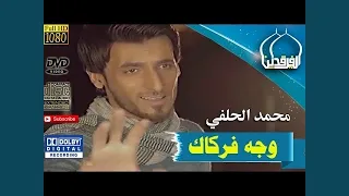 محمد الحلفي وجه فاركك 