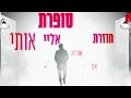 רואי אדם - וודקה ראשן (Prod by. Moshe & Ofek)