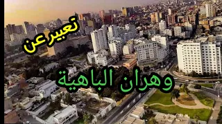 وهران الباهية تعبير بالصوت والعرض والصورة 