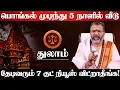 Lagu துலாம் - பொங்கல் முடிந்து ஆட்டி படைக்கபோகும் 4 கிரகங்கள்! 100% நடக்கும் விட்றாதீங்க! Thulam 2026