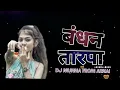 Lagu बंधन तारपा || 🔥Bandhan Tarpa || Dance mix|| Dj Munna arnai and Dj NITYANSH ARNAI