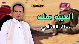 العيبة منك   الفنان ميلاد القذافي   استمع لاجمل المجرودات البدوية دندنها