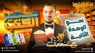 حل نحو الوحدة الثانية كلها من كتاب كيان ثانوية عامة 2026 أ عبدالله الشهاوي 