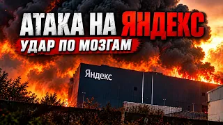 Удары по дата-центрам Яндекса и чем это грозит российскому интернету. 09.10.2026
