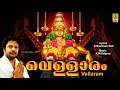 Lagu വെള്ളാരം |  Ayyappa Devotional Song | Jyothi | Sung by Madhu Balakrishnan | Vellaram