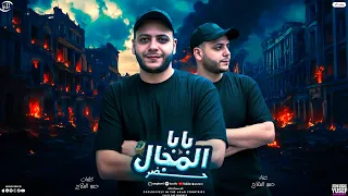 بابا المجال حضر  انا لما اغيب مغبش بالاونطه   كاتم النفس متادور   حمو الملاح   تيتو العالمي      دندنها