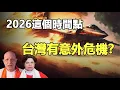 Lagu 🔥🔥驚❗2026之後台灣有「意外危機」❓千年神諭納迪預言揭開人類未來真相❗舊秩序瓦解 新中國誕生❗台灣走向真正穩定確切時間是...