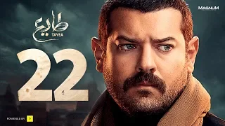 مسلسل طايع الحلقة 22 الحلقة الثانية والعشرون HD عمرو يوسف Taye3 Episode 22 Amr Youssef 