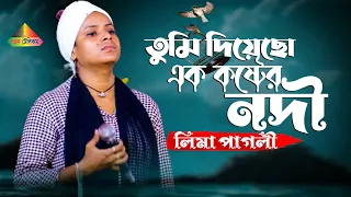 Download মনে অনেক কষ্ট অনেক কষ্ট থাকলে গানটি শুনুন | তুমি দিয়েছো এক কষ্টের নদী আমার বুকে জেলে | Lima Pagli MP3