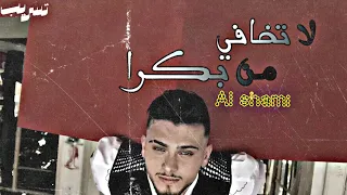 الشامي   تسريب   لا تخافي من بكرا   فيديو كليب حصري                                      دندنها