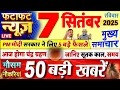 Download Lagu Today Breaking News ! आज 07 सितंबर 2025 के मुख्य समाचार बड़ी खबरें, PM Modi, UP, Bihar, Delhi, SBI