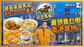 【首播】德哥英國馬友波友Gordon返港，最想食乜嘢香港食物？又會唔會去馬場球場？｜情迷英倫｜王德全 , 嘉賓 : Gordon