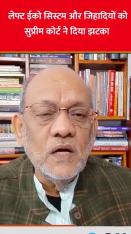 लेफ्ट ईको सिस्टम और जिहादियों को सुप्रीम कोर्ट ने दिया झटका  #congress #law  #lawofattraction