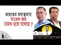 Lagu ভারতের মধ্যস্থতায় তারেক জয় বৈঠক হতে চলেছে ? | Tarique Rahman | Sajeeb Wazed | Politics Tv
