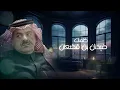 متعب بن دخنه - ايه أحبك (حصرياً) | 2025