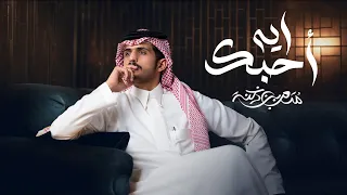 متعب بن دخنه   ايه أحبك  حصريا          دندنها