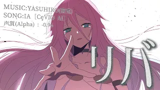 【YASUHIRO(康寛) / IA[CeVIO AI]】 リバ