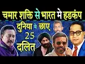 Lagu चमार शक्ति से भारत मे हडकंप, अंबेडकर विरोधियो के उडे होश | 21 Dalit Celibrities