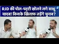 Download Lagu Sadhu Yadav Exclusive Interview: RJD में किससे हैं नाराज? Bihar से कहां से लड़ेंगे चुनाव?