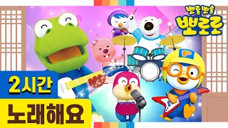 뽀로로와노래해요 2시간 이어보기 뽀로로와노래해요 BEST 설날스페셜 차 안에서 집에서 뽀로로와 함께해요  뽀로로와노래해요 2시간 이어보기 뽀로로와노래해요 BEST 설날스페셜 차 안에서 집에서 뽀로로와 함께해요