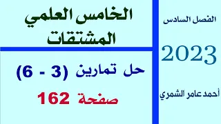 الخامس العلمي حل تمارين 3 6 صفحة 162 الفصل السادس 