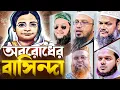 Lagu বেগম রোকেয়া যখন অবরোধ বাসিনী | শায়খ আব্দুর রাজ্জাক, শায়খ আহমাদুল্লাহ, প্রফেসর মুখতার ও আব্দুল্লাহ