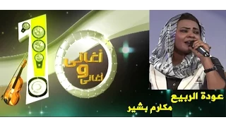 عودة الربيع مكارم بشير 