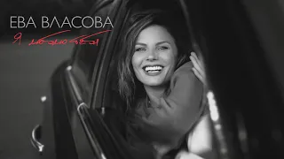 Ева Власова Я люблю тебя  Ева Власова Я люблю тебя