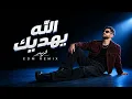 ريمكس فريد - الله يهديك EDM