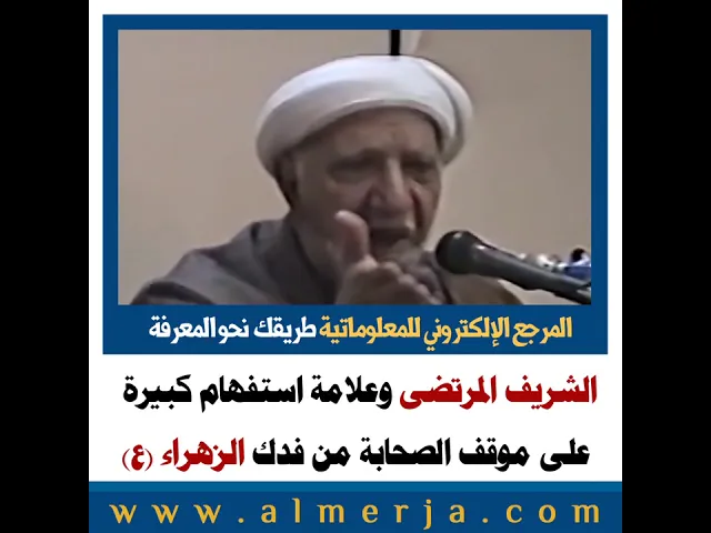 ⁣الشيخ احمد الوائلي :الشريف المرتضى وعلامة استفهام كبيرة على موقف الصحابة من فدك الزهراء (ع)