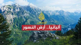 المسافر ألبانيا الحلقة الأولى 