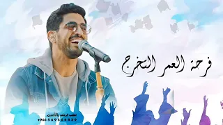 اغنية تخرج 2026 أول فرحة العمر التخرج حمود الخضر أجمل اغنية تخرج 2026 حصري 