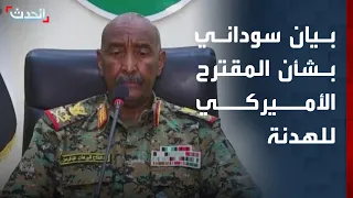 بيان لمجلس الأمن والدفاع السوداني بشأن المقترح الأميركي للهدنة 