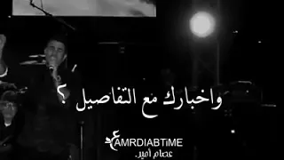 وأخبارك مع التفاصيل عمرو دياب 