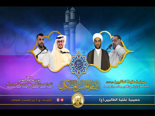 ⁣8 ربيع الآخر 1445 هجري | احتفال مولد الامام الحسن العسكري(ع) | في حسينية عقيلة الطالبيين(ع)