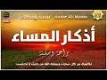 Download Lagu أذكار المساء كاملة مكتوبة استمع واقرأ بصوت رائع - Adkar Al-Massa