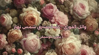 وائل كفوري كل ما بتشرق شمس نهار بدون موسيقى 