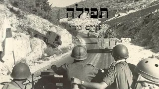 תפילה 