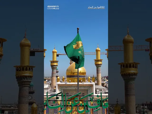 ⁣العتبة الكاظمية المقدسة قبسٌ من نور السماء تجلّى على أرض بغداد ففاح منها عبقُ الإيمان والقداسة.
