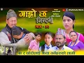 Download Lagu Garo Chha Jindagi || गाह्रो छ जिन्दगी II Epi-02 |  Begam, Kul Bahadur, Rista | 2082