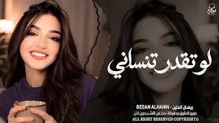 لو تقدر تنساني انساني ماني مترجيك   اغاني طرب شعبية ترند تيك توك        مطلوبة أكثر شيء  دندنها