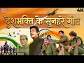 Lagu देशभक्ति के सुनहरे गीत - 77th Republic Day Patriotic Songs - 26 January Desh Bhakti Gaane - Jukebox