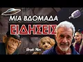 Download Lagu 10 Που Χάσατε || Simple News