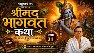 चातुर्मास ज्ञान महायज्ञ | श्रीमद्भागवत कथा | भाग 31 | Shrimad bhagwat katha 2026.