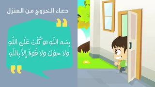 دعاء الخروج من المنزل دعاء دخول المنزل 