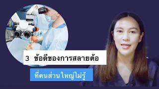 การผ่าตัดต้อกระจกสามารถรักษาภาวะตาเสื่อมที่เกิดจากอายุได้หรือไม่ และเหตุผลคืออะไร