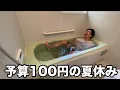 Download Lagu 【フル】100円で夏休みを満喫する方法