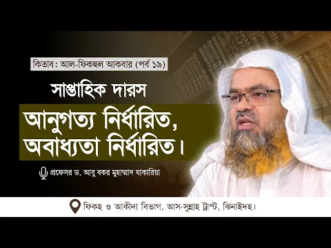 সাপ্তাহিক দারস কিতাব : আল-ফিকহুল আকবার (পর্ব-১৯)বিষয় : আনুগত্য নির্ধারিত, অবাধ্যতা নির্ধারিত।