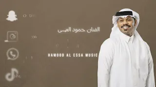 حمود العيسى   ياهلي ارحموني      دندنها
