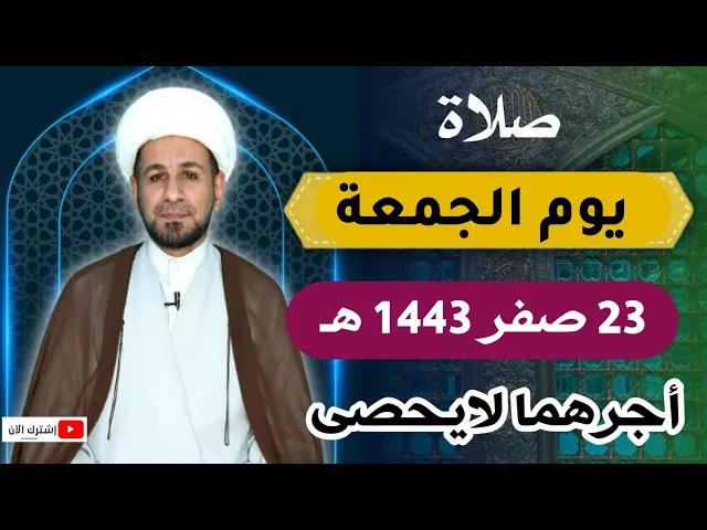 ⁣صلاة يوم الجمعة // 23 صفر 1443 // لايفوتكم أجرها العظيم عند الله